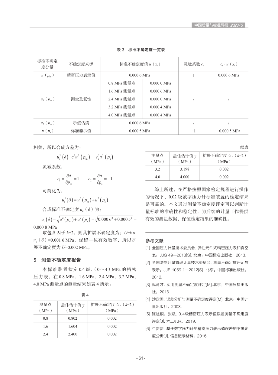 精密压力检定结果的测量不确定度评定.pdf_第3页