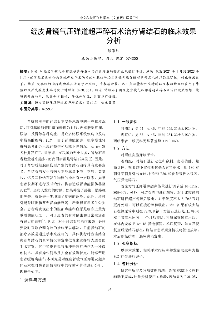 经皮肾镜气压弹道超声碎石术治疗肾结石的临床效果分析.pdf_第1页