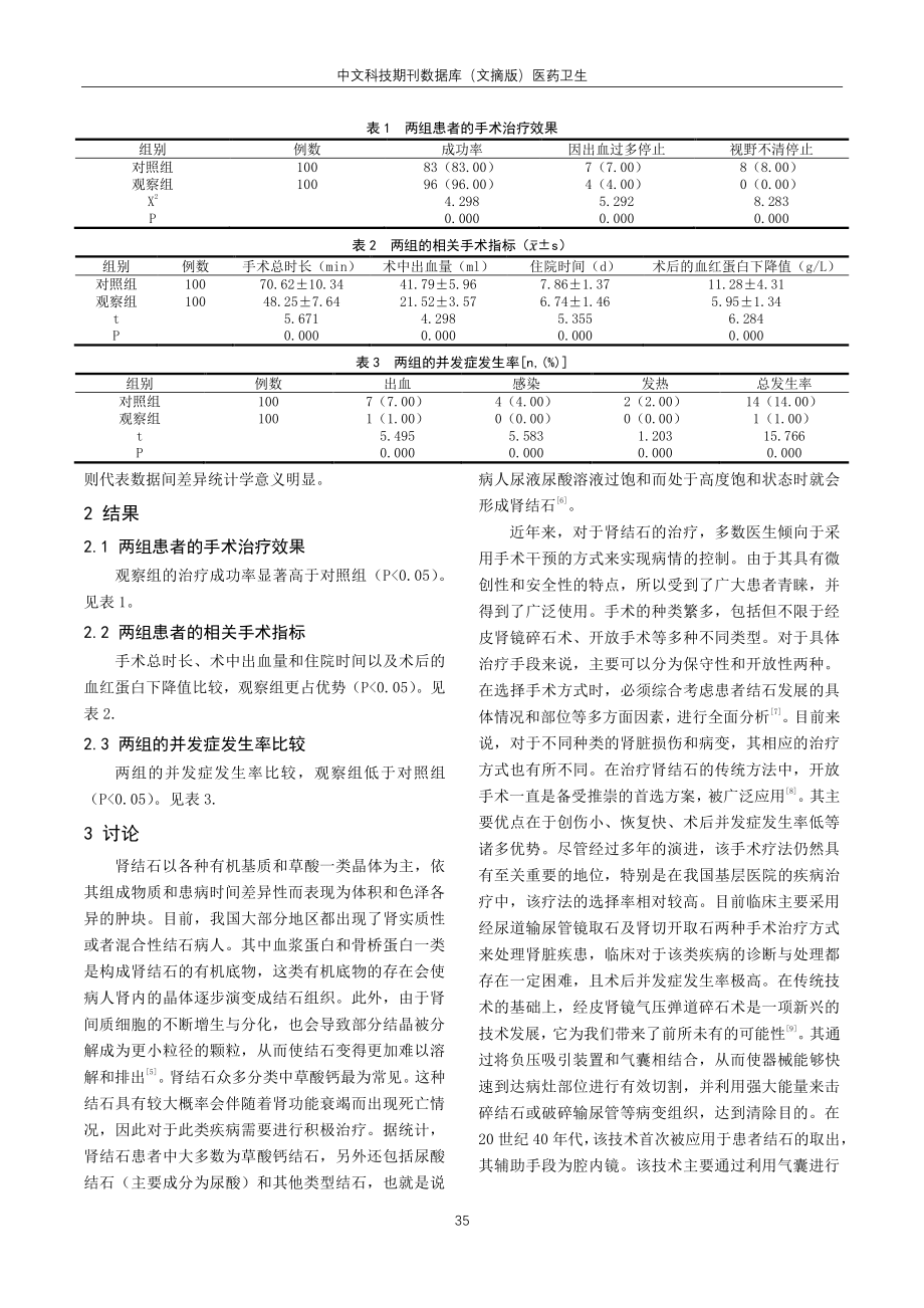 经皮肾镜气压弹道超声碎石术治疗肾结石的临床效果分析.pdf_第2页