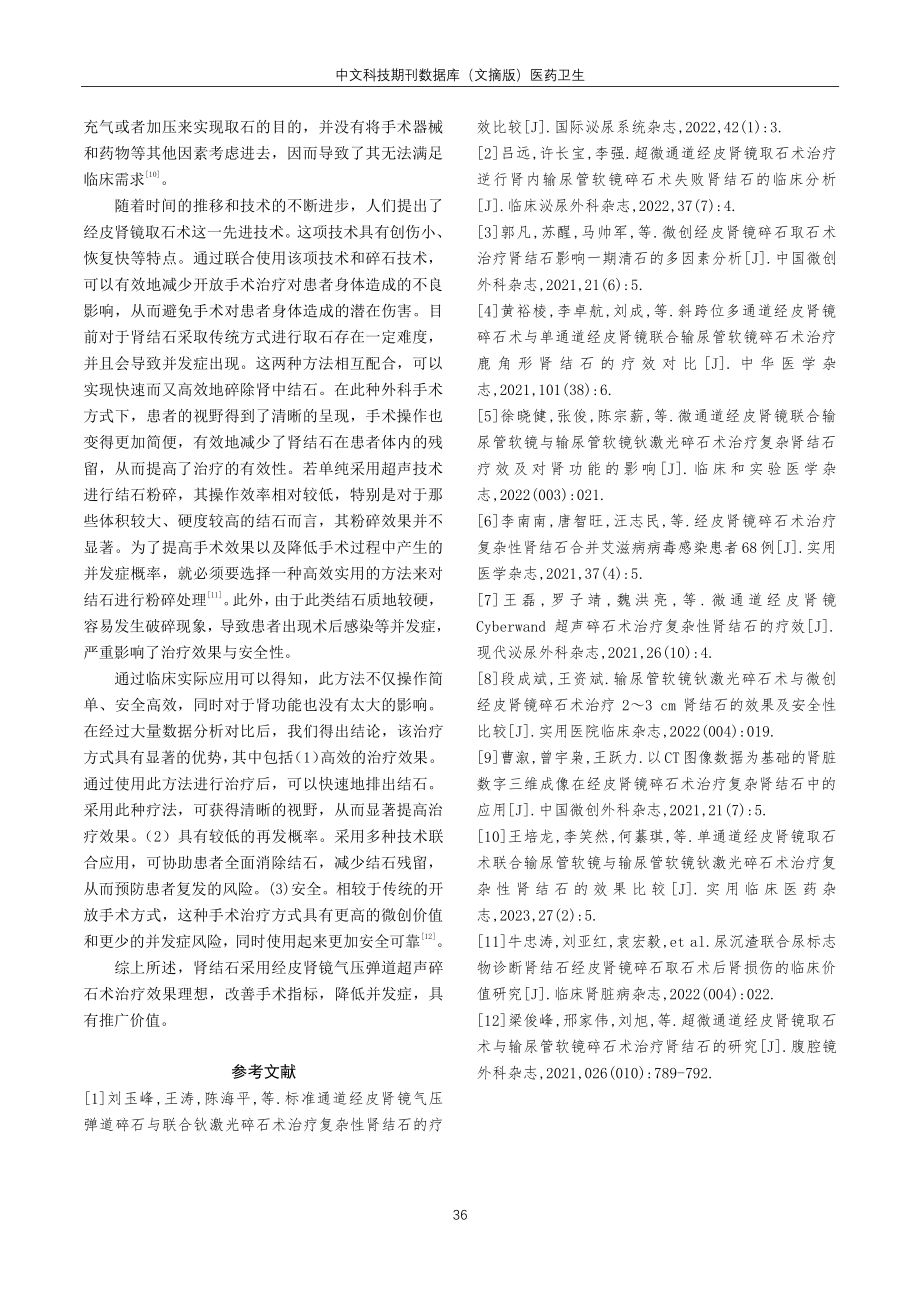 经皮肾镜气压弹道超声碎石术治疗肾结石的临床效果分析.pdf_第3页