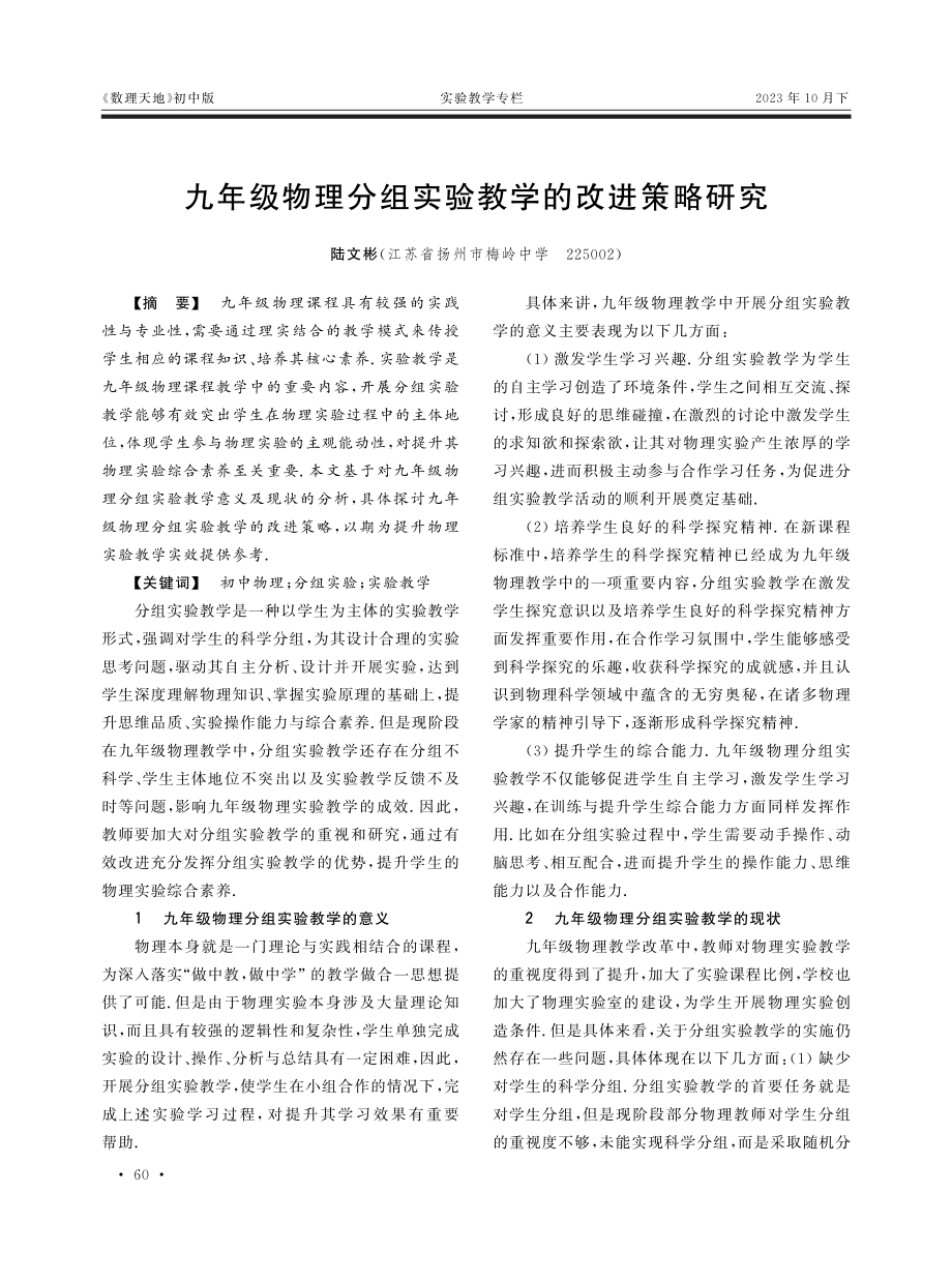 九年级物理分组实验教学的改进策略研究.pdf_第1页