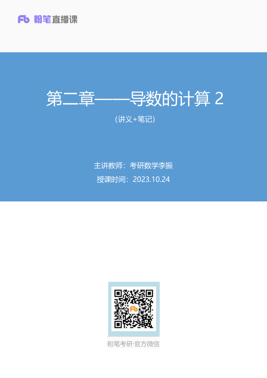 08.第二章——导数的计算2+考研数学李振（讲义+笔记）【公众号：小盆学长】免费分享.pdf_第1页