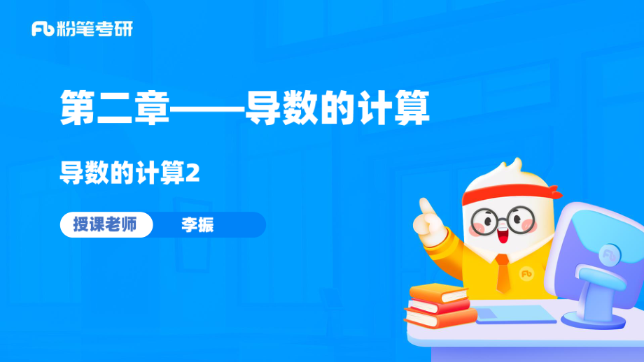 08.第二章——导数的计算2+考研数学李振（讲义+笔记）【公众号：小盆学长】免费分享.pdf_第2页