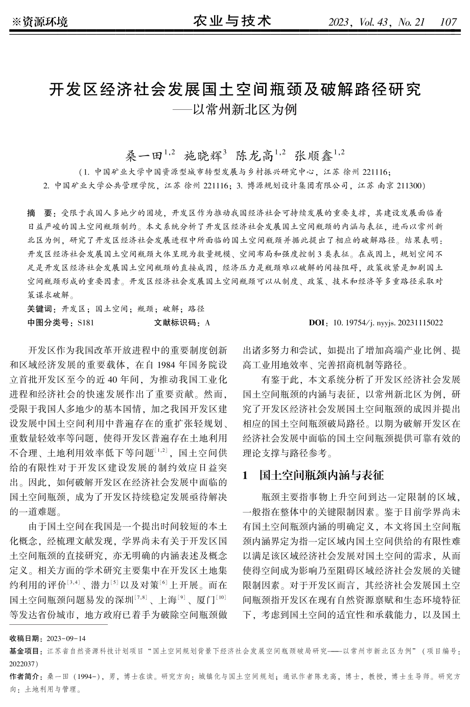 开发区经济社会发展国土空间瓶颈及破解路径研究——以常州新北区为例.pdf_第1页