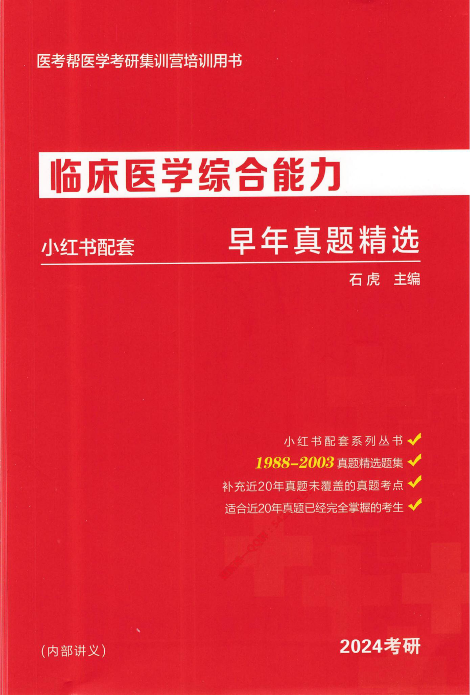 2024西医综合石虎早年真题1988-2003年.pdf_第1页