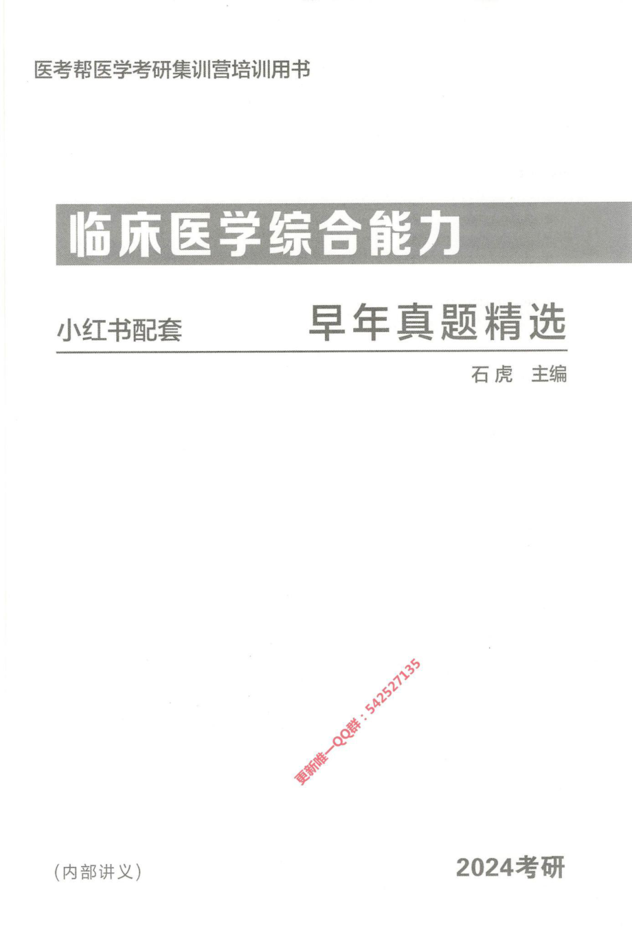 2024西医综合石虎早年真题1988-2003年.pdf_第2页