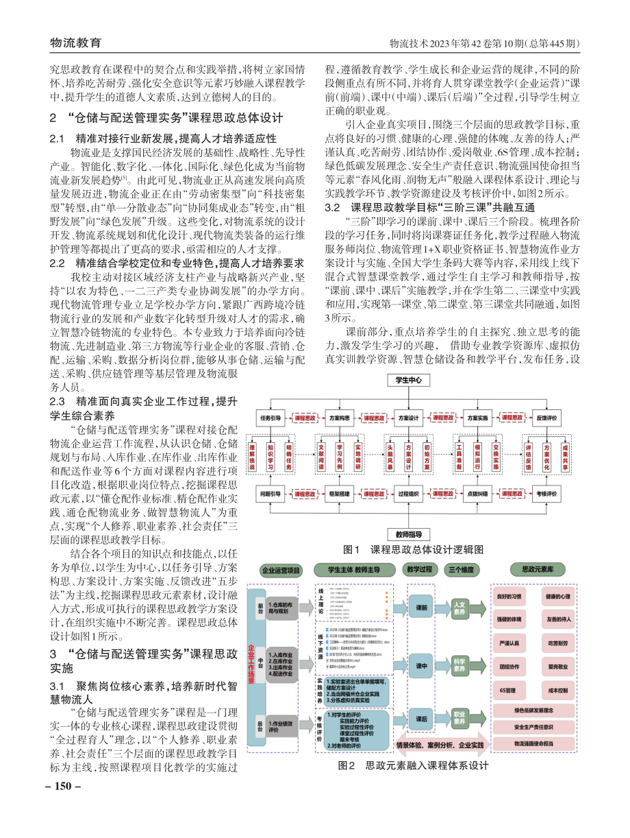 精准思政视角下高职“仓储与配送管理实务”课程思政教学设计探索.pdf_第2页