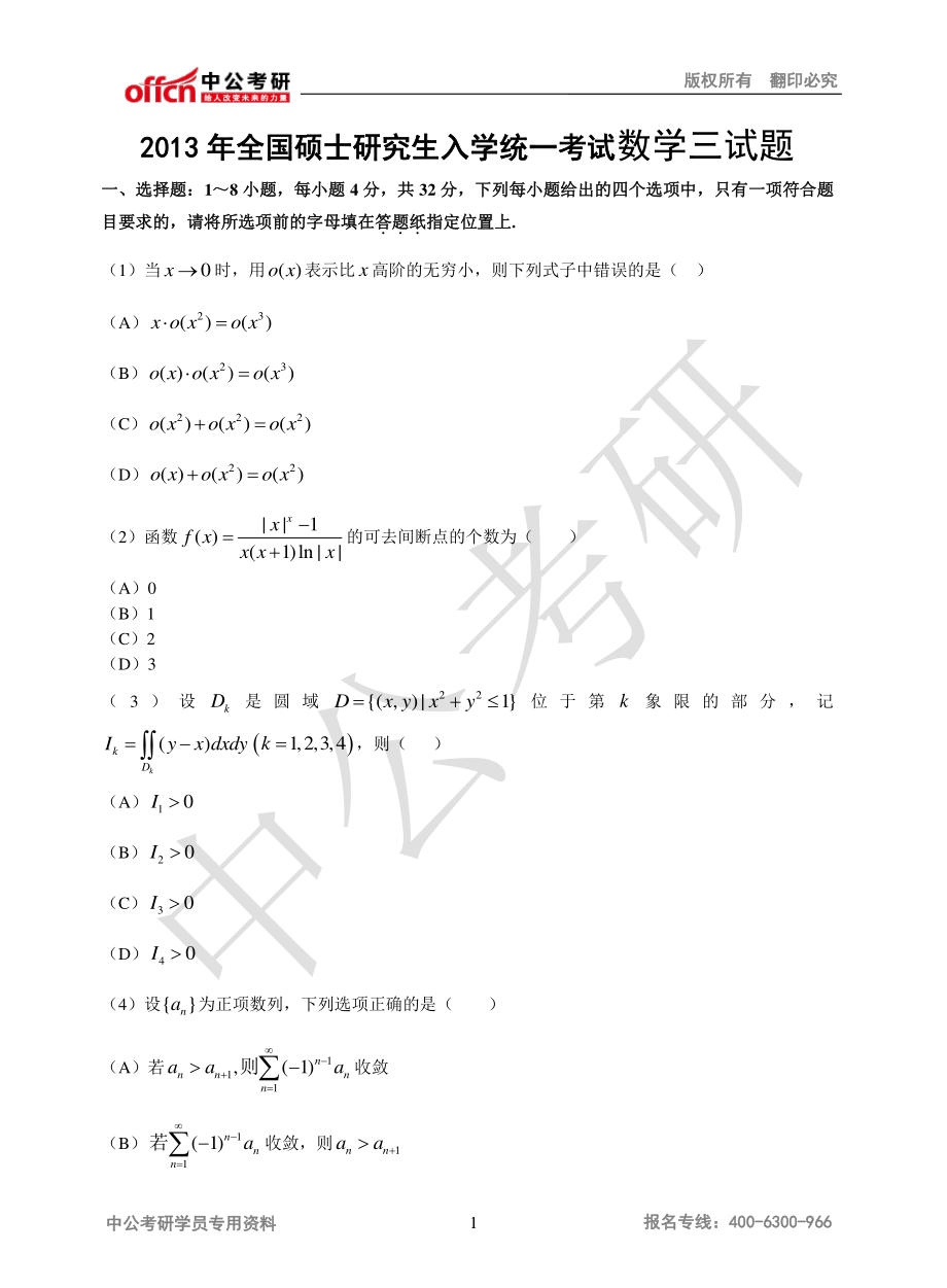 2013年全国硕士研究生入学统一考试数学三试题.pdf_第1页