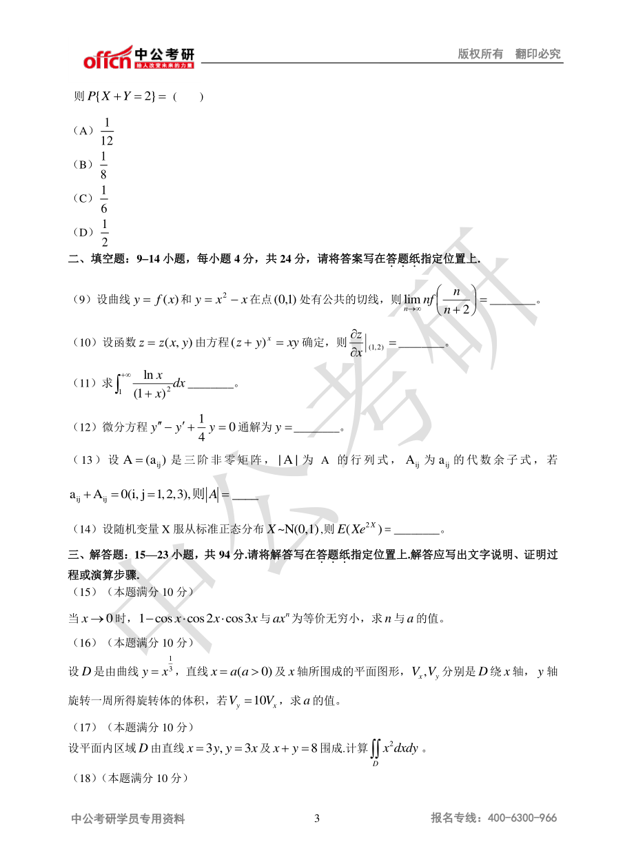 2013年全国硕士研究生入学统一考试数学三试题.pdf_第3页