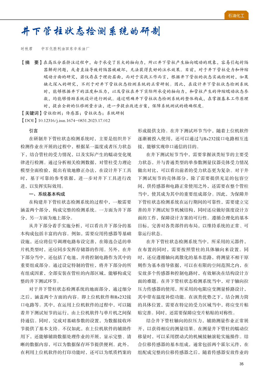 井下管柱状态检测系统的研制.pdf_第1页