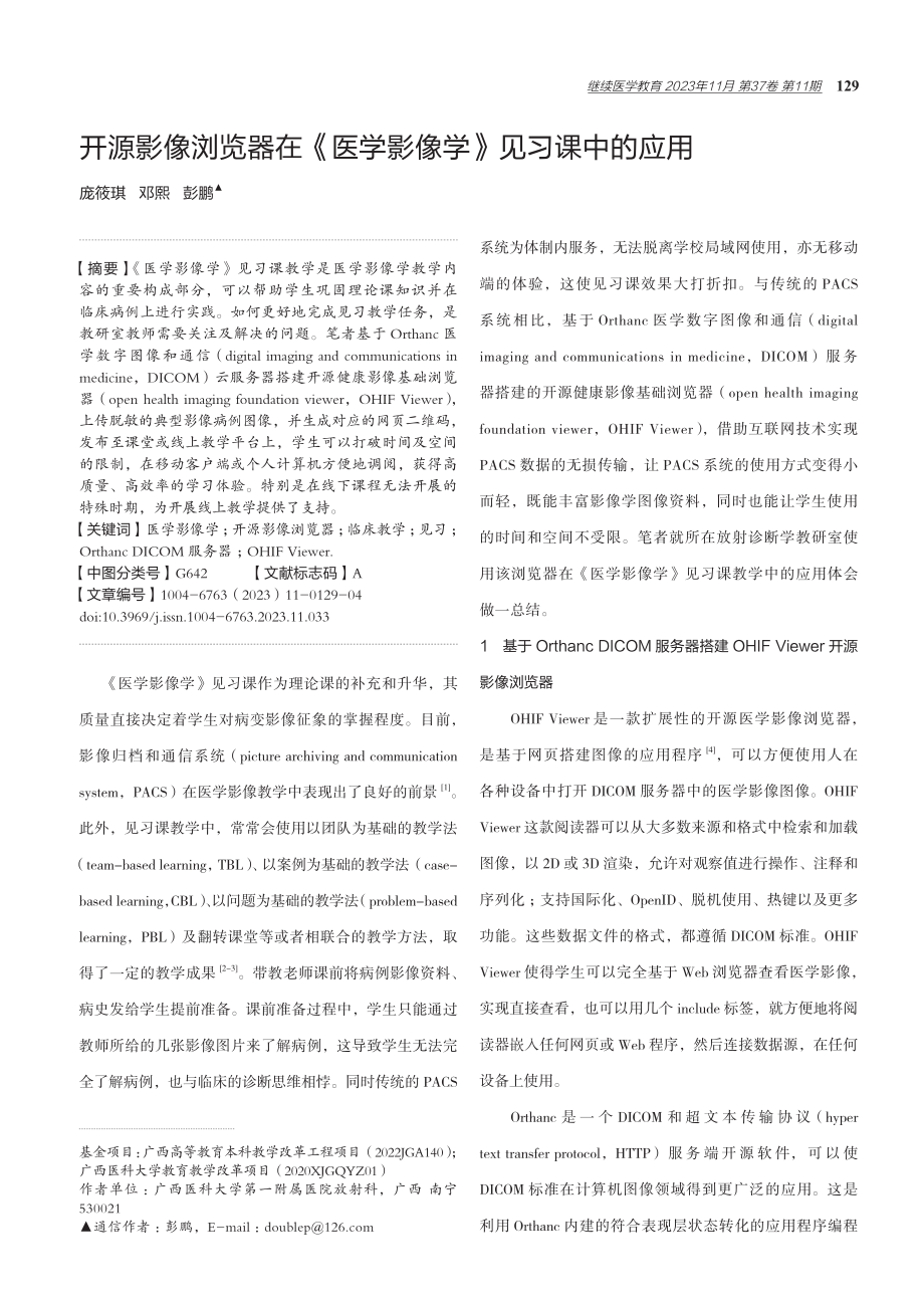 开源影像浏览器在《医学影像学》见习课中的应用.pdf_第1页