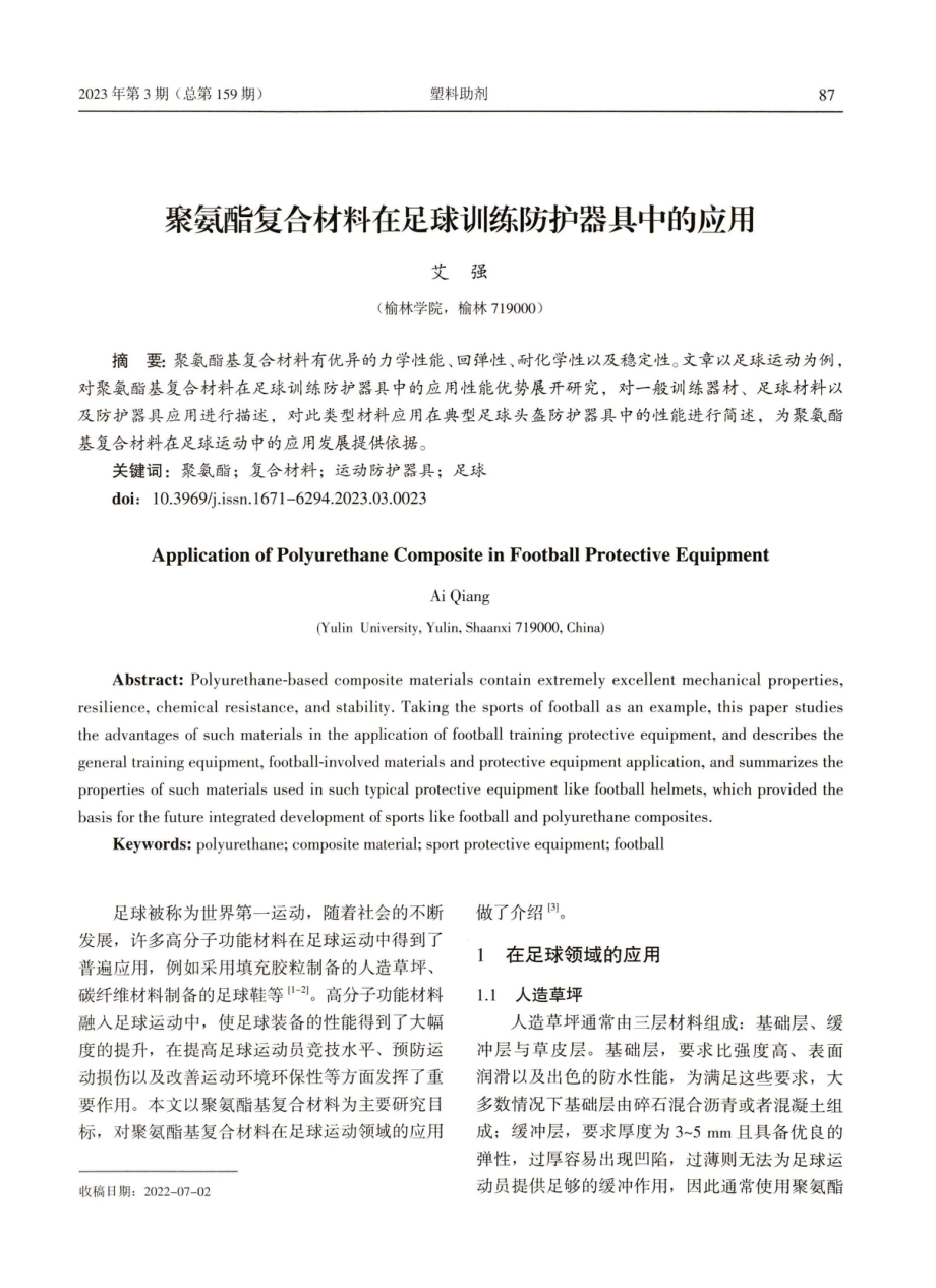 聚氨酯复合材料在足球训练防护器具中的应用.pdf_第1页