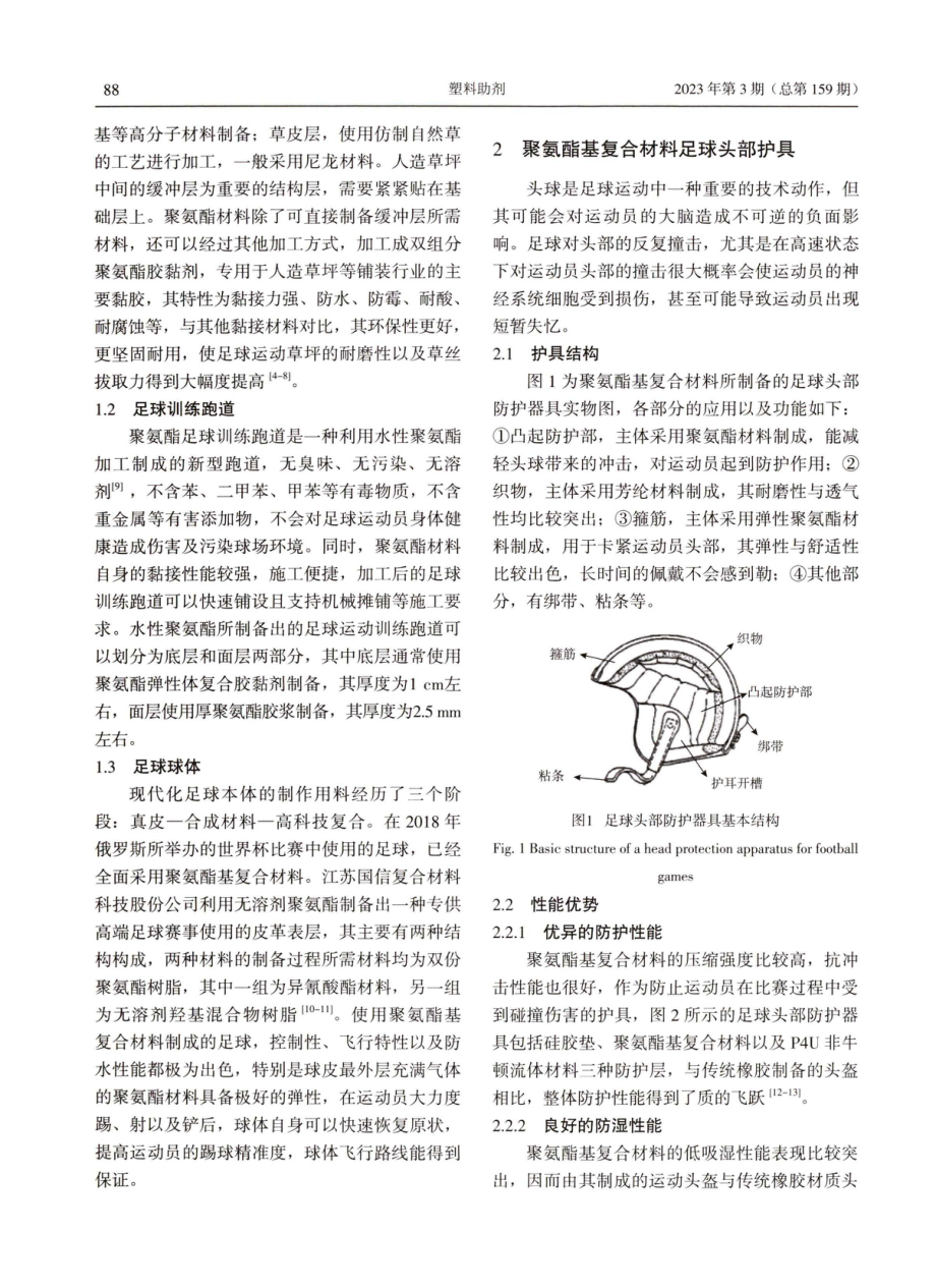 聚氨酯复合材料在足球训练防护器具中的应用.pdf_第2页