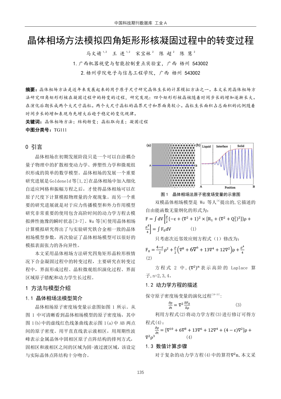 晶体相场方法模拟四角矩形形核凝固过程中的转变过程.pdf_第1页