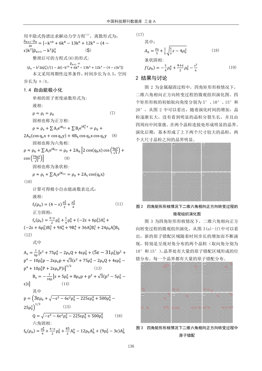 晶体相场方法模拟四角矩形形核凝固过程中的转变过程.pdf_第2页