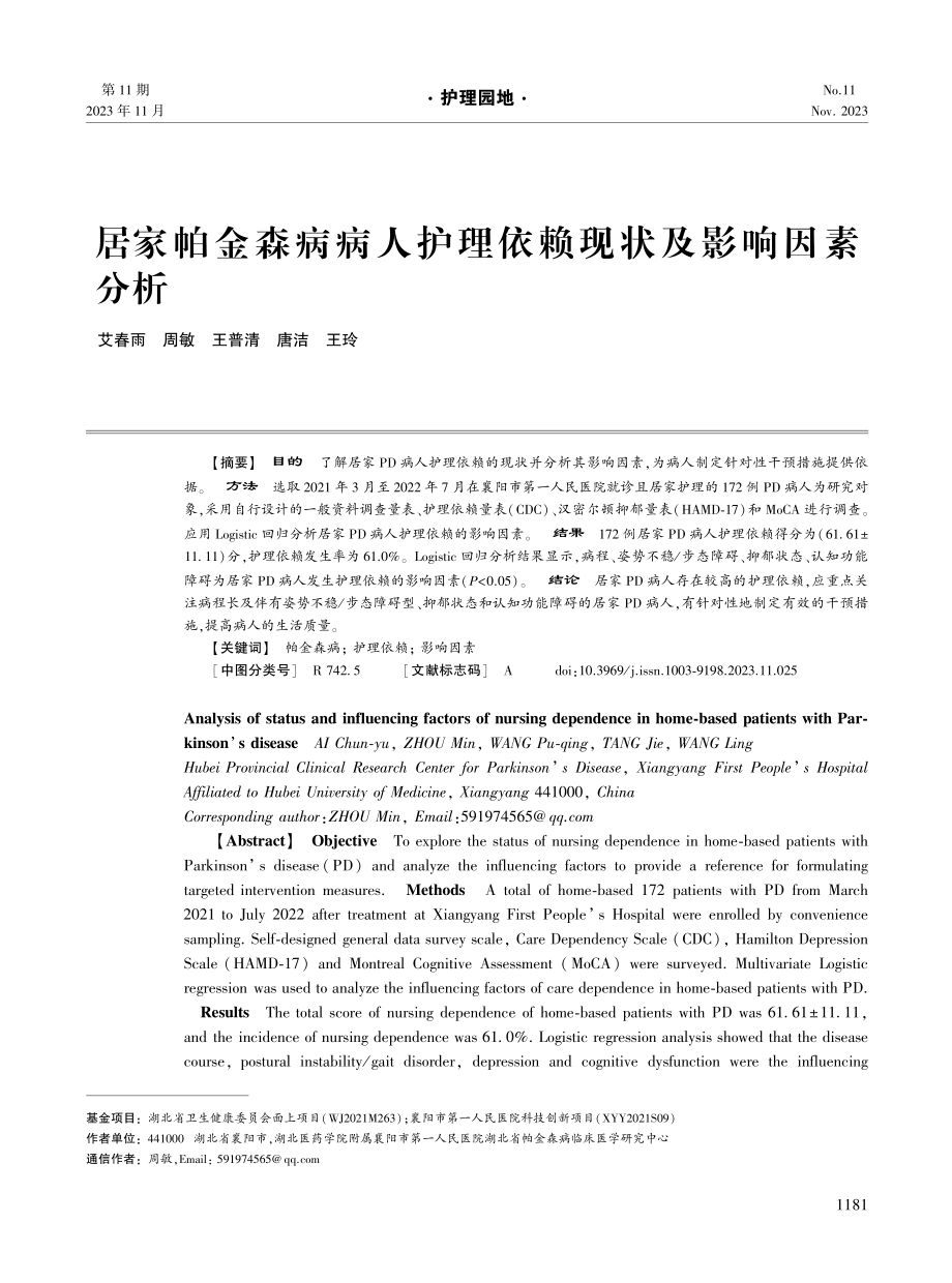 居家帕金森病病人护理依赖现状及影响因素分析.pdf_第1页