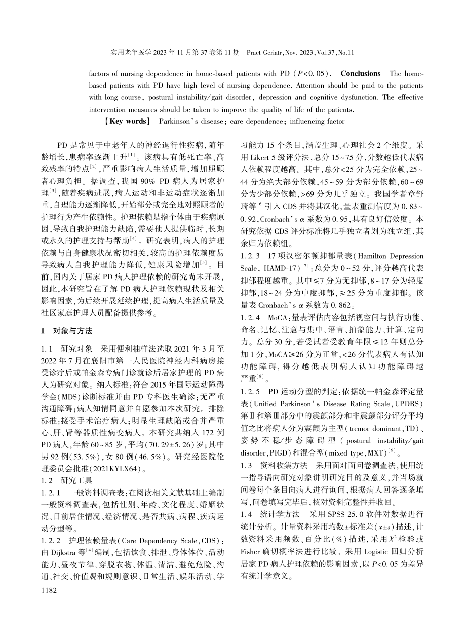 居家帕金森病病人护理依赖现状及影响因素分析.pdf_第2页