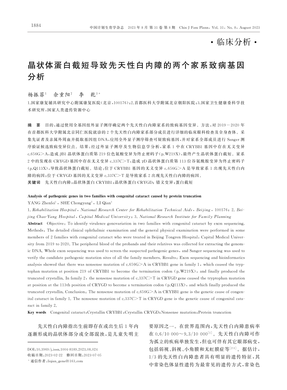 晶状体蛋白截短导致先天性白内障的两个家系致病基因分析.pdf_第1页