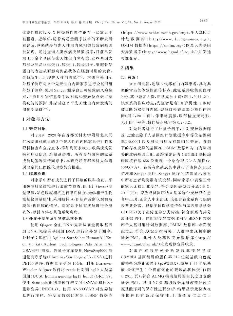 晶状体蛋白截短导致先天性白内障的两个家系致病基因分析.pdf_第2页