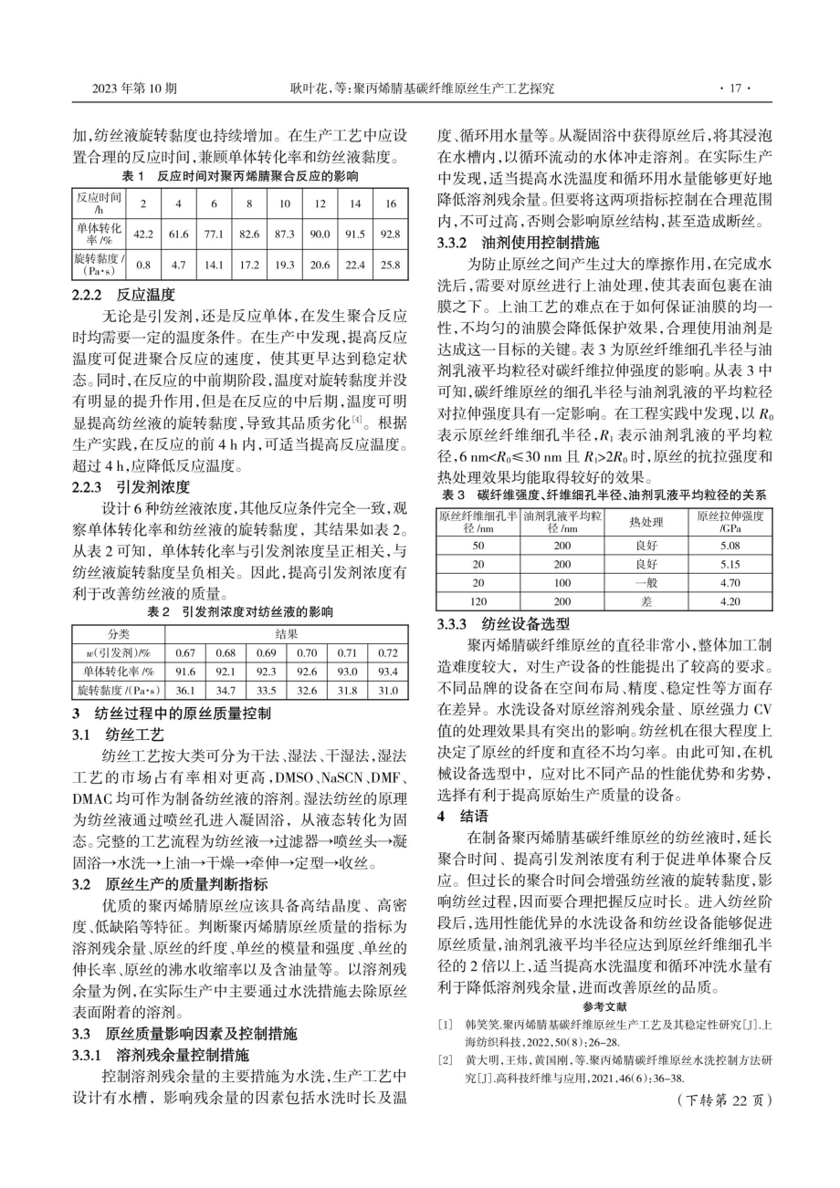 聚丙烯腈基碳纤维原丝生产工艺探究.pdf_第2页