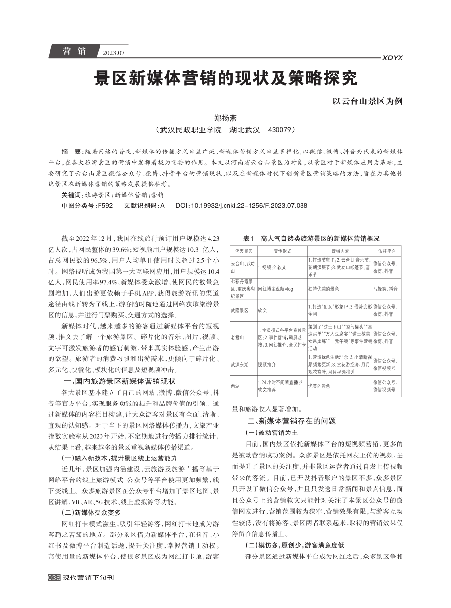 景区新媒体营销的现状及策略探究——以云台山景区为例.pdf_第1页