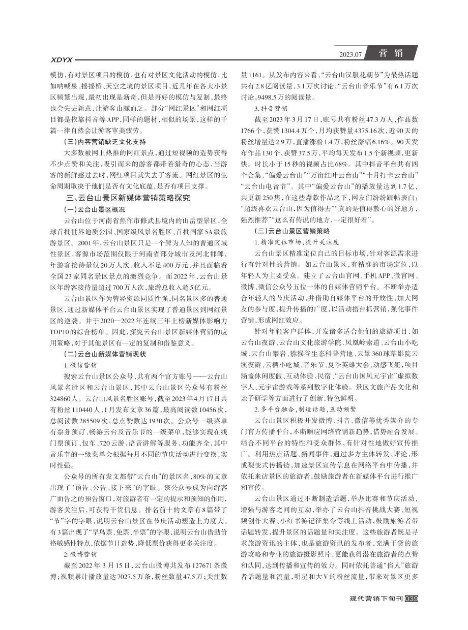 景区新媒体营销的现状及策略探究——以云台山景区为例.pdf_第2页