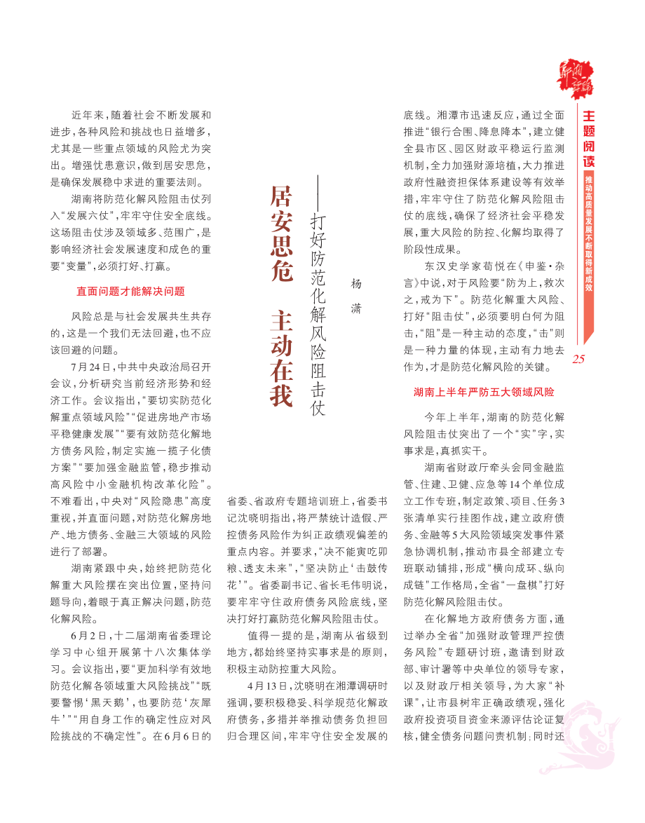 居安思危 主动在我——打好防范化解风险阻击仗.pdf_第1页