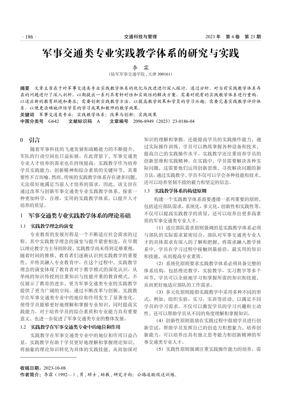 军事交通类专业实践教学体系的研究与实践.pdf_第1页