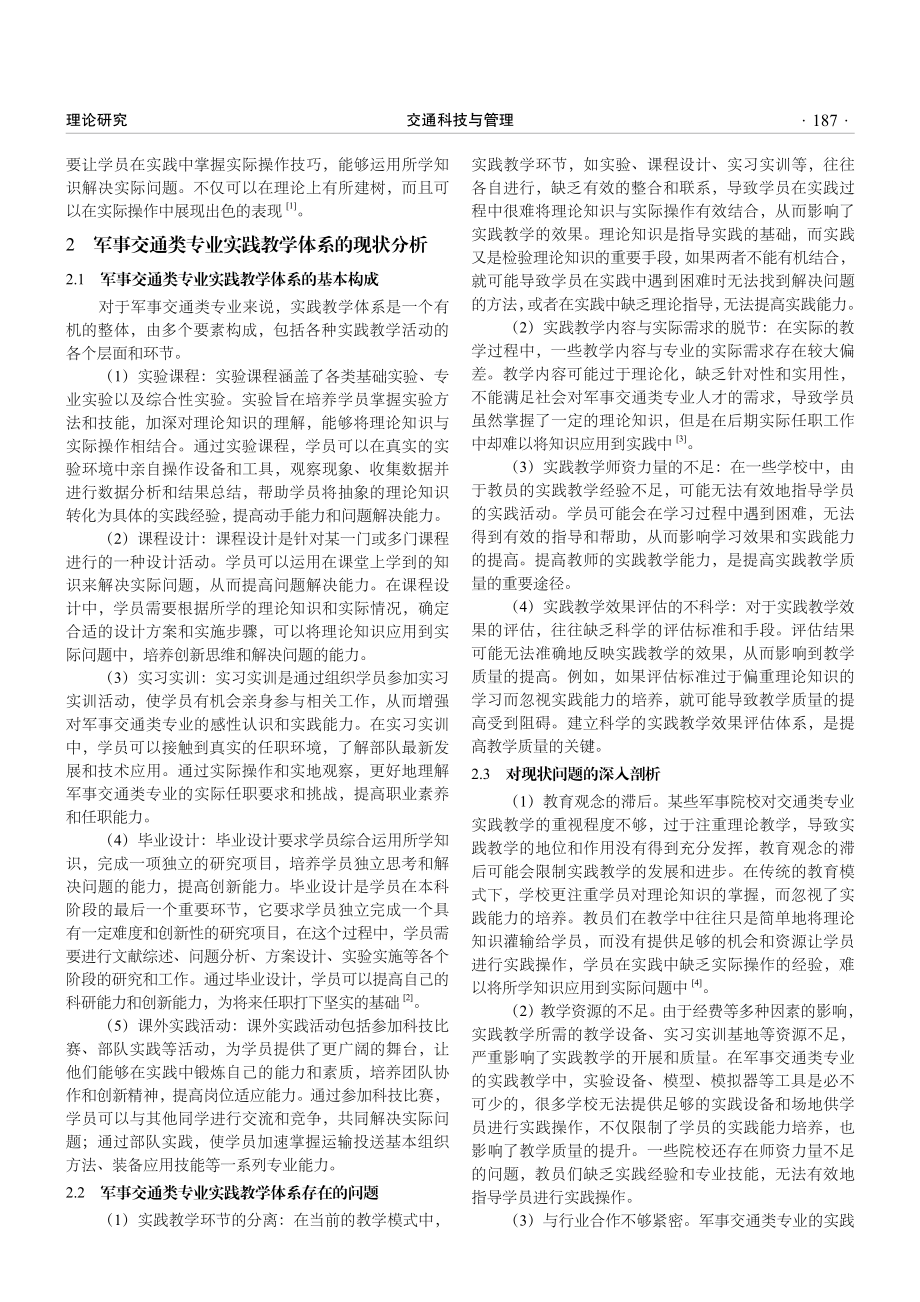 军事交通类专业实践教学体系的研究与实践.pdf_第2页