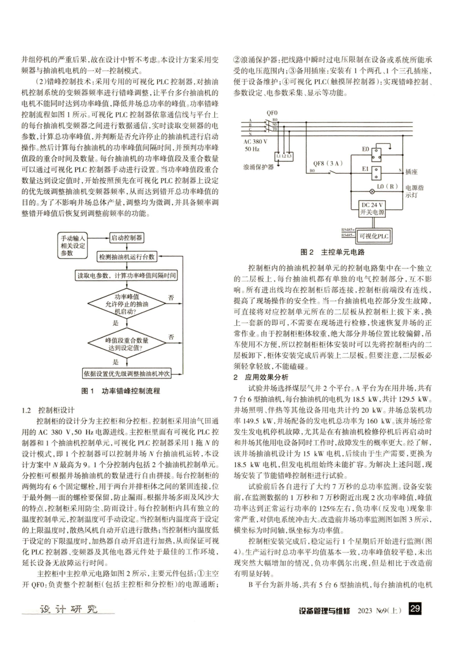 井组节能错峰控制柜设计及应用效果分析.pdf_第2页