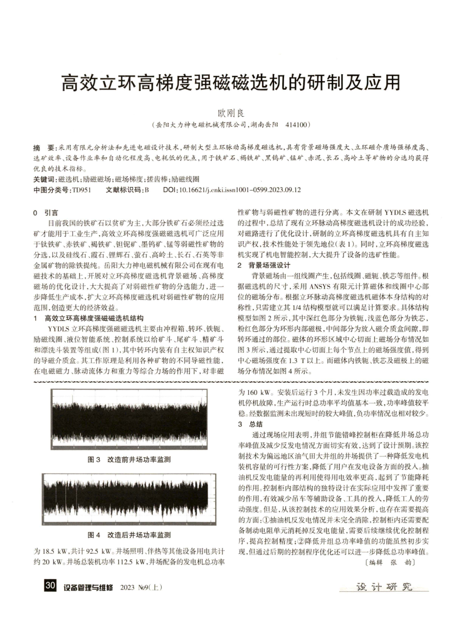 井组节能错峰控制柜设计及应用效果分析.pdf_第3页