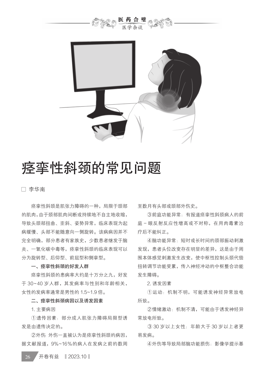 痉挛性斜颈的常见问题.pdf_第1页