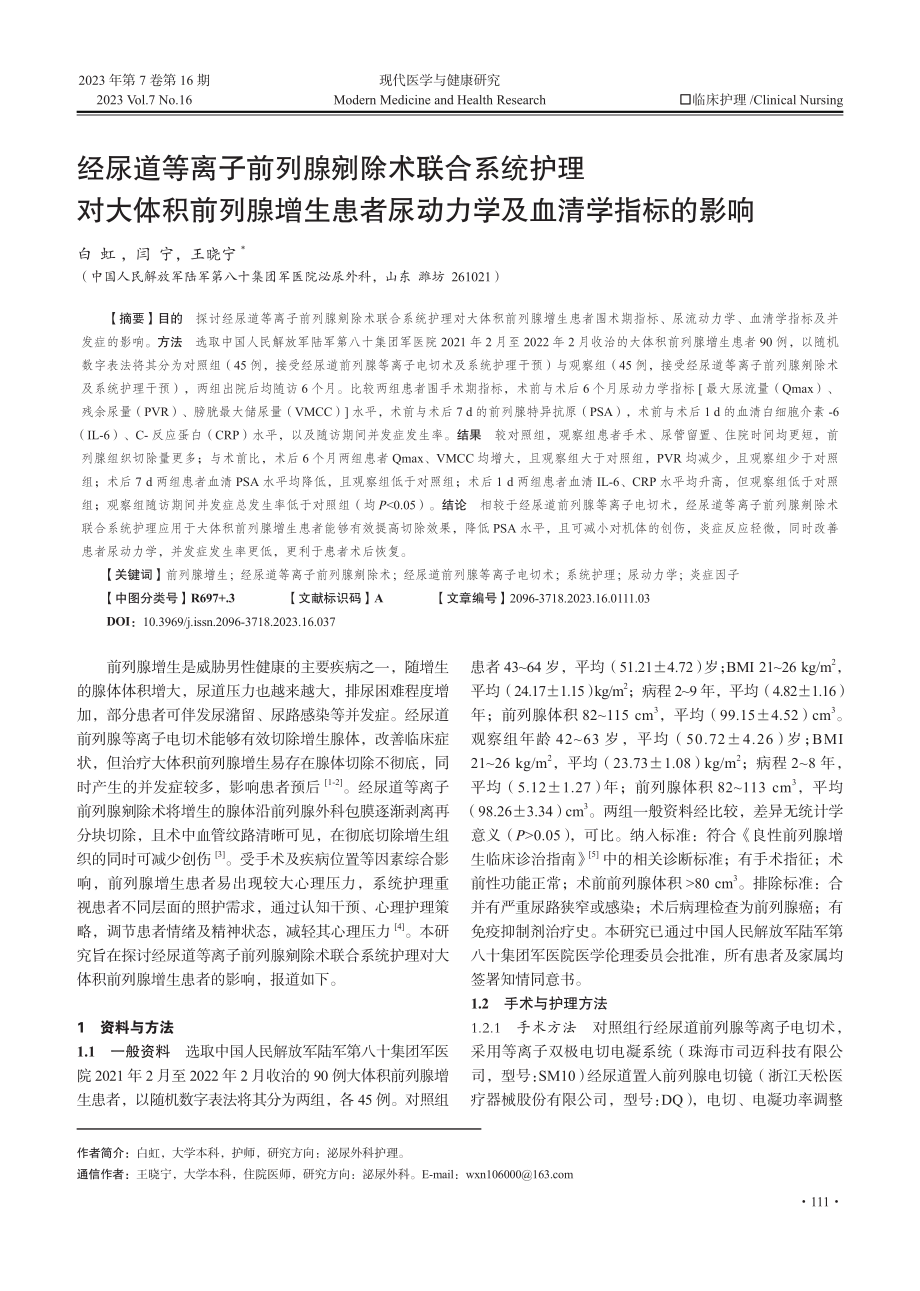 经尿道等离子前列腺剜除术联合系统护理对大体积前列腺增生患者尿动力学及血清学指标的影响.pdf_第1页