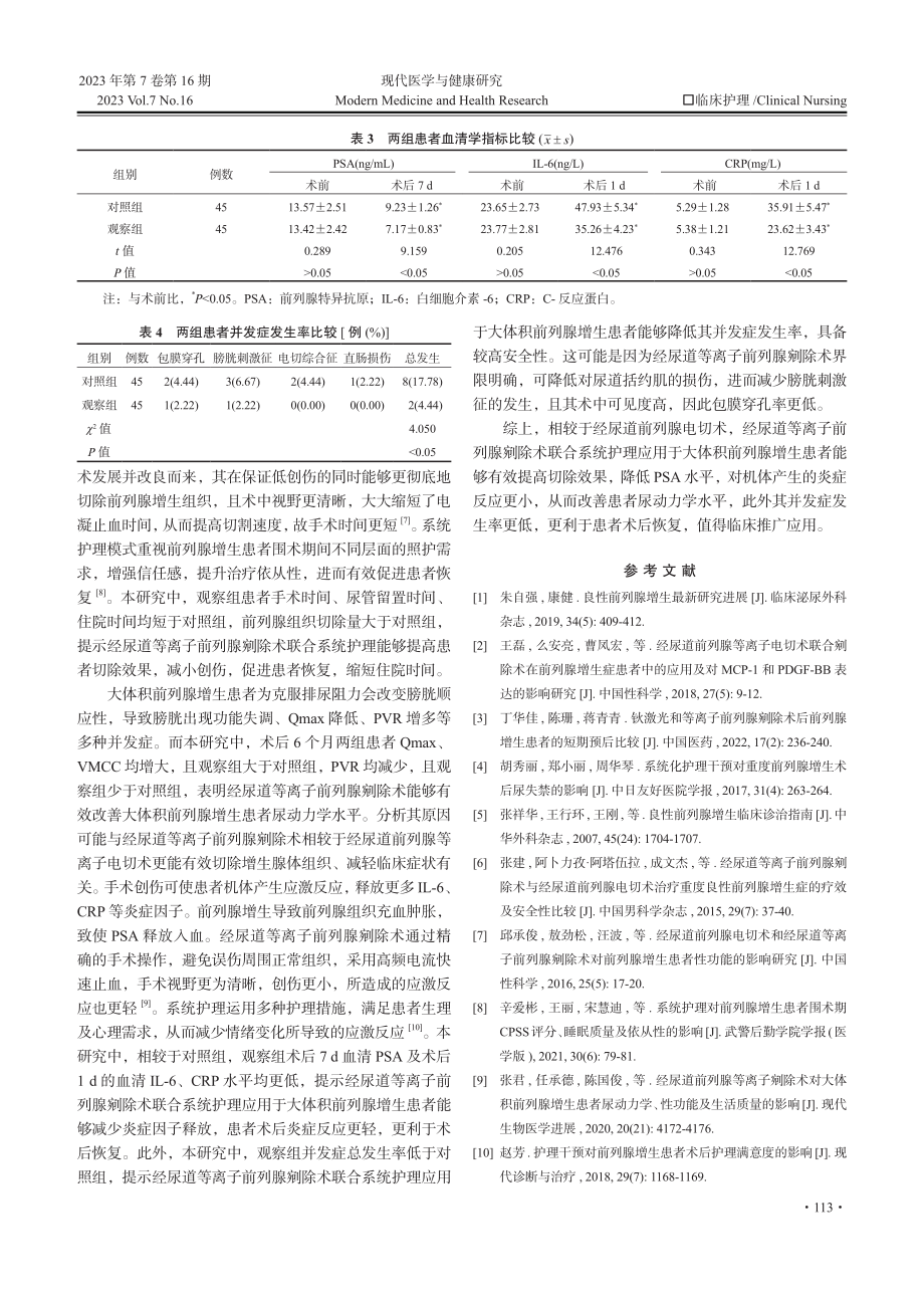 经尿道等离子前列腺剜除术联合系统护理对大体积前列腺增生患者尿动力学及血清学指标的影响.pdf_第3页