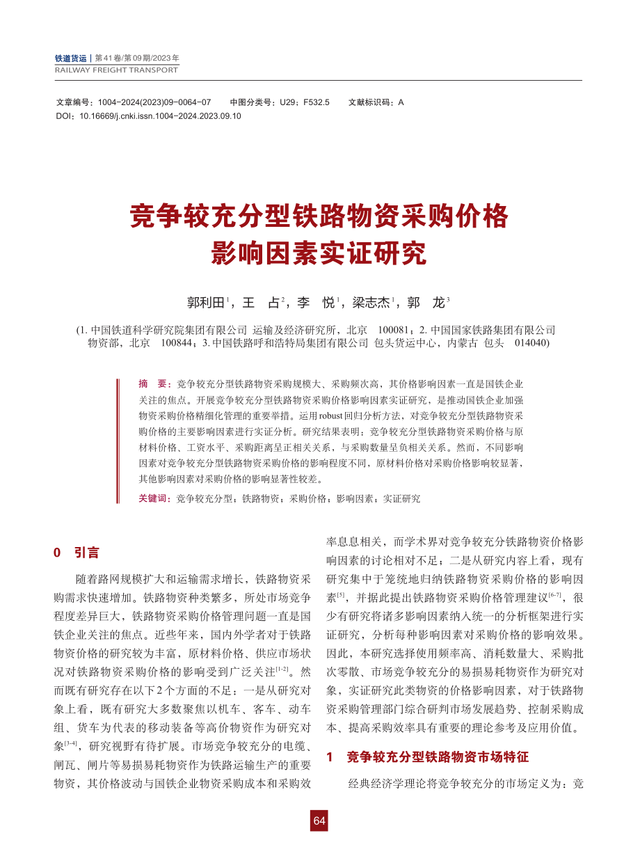 竞争较充分型铁路物资采购价格影响因素实证研究.pdf_第1页