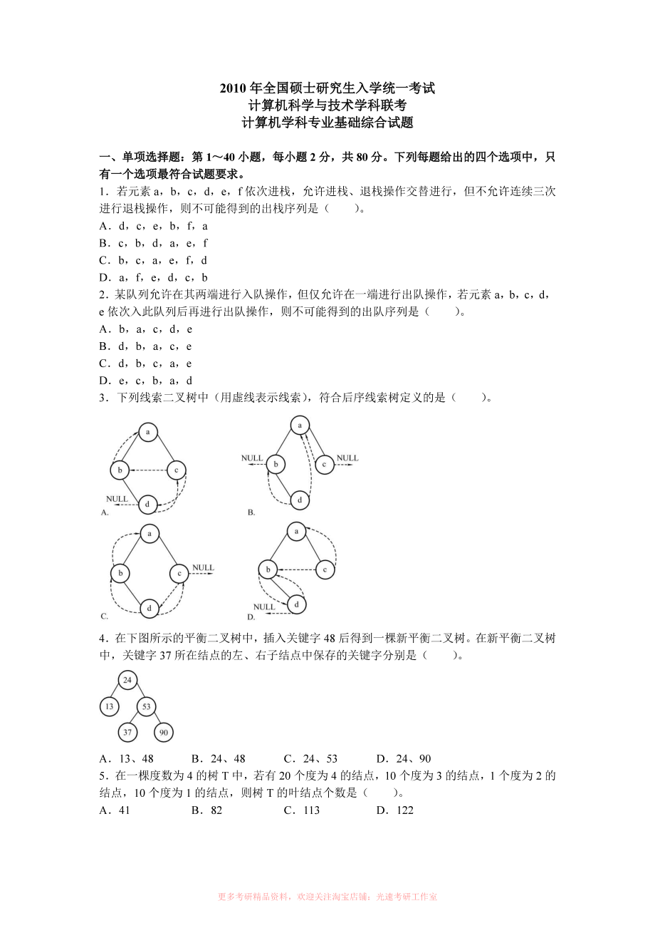 2010计算机考研408真题和答案.pdf_第1页