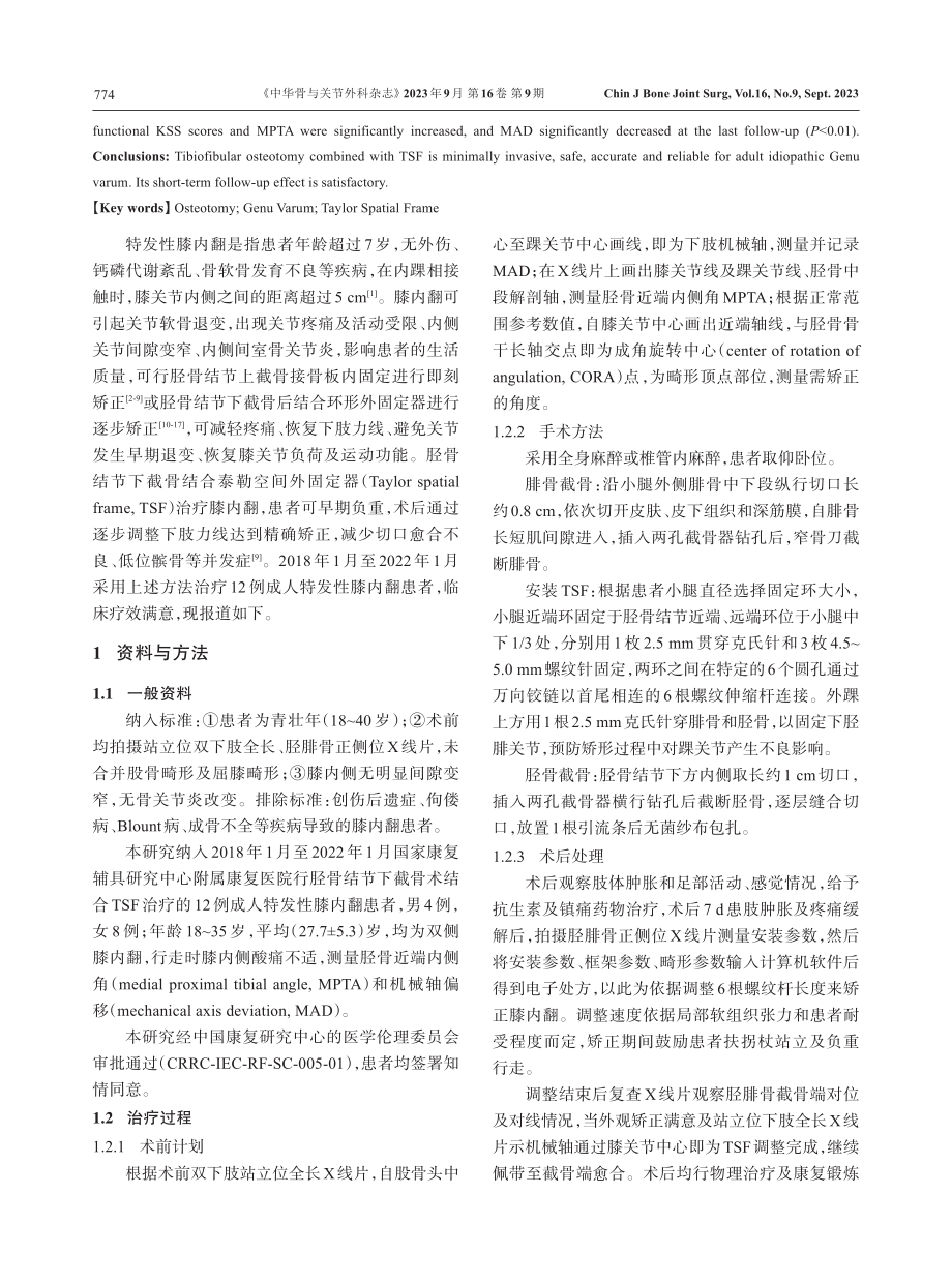 胫骨结节下截骨结合泰勒空间外固定器治疗成人特发性膝内翻.pdf_第2页