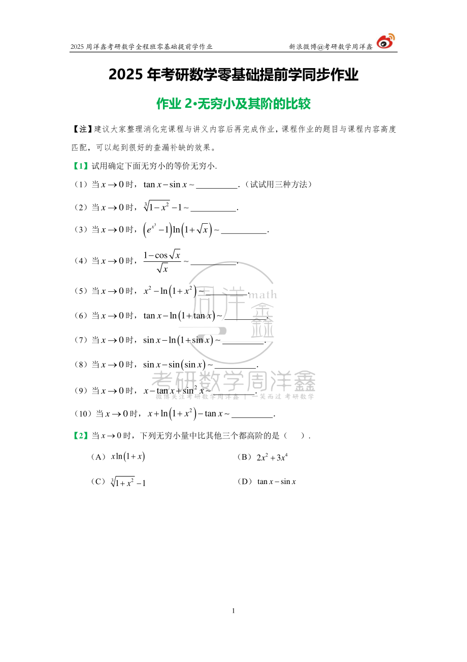 021.2025周洋鑫零基础提前学作业（2）【公众号：小盆学长】免费分享.pdf_第1页