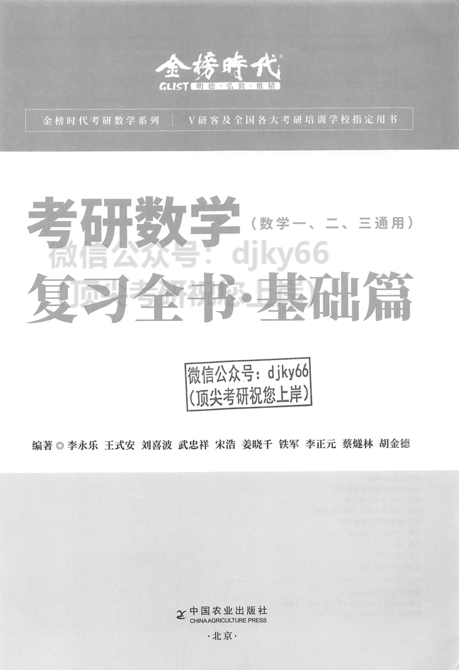 2024李永乐王式安武忠祥数学复习全书 基础篇.pdf_第3页