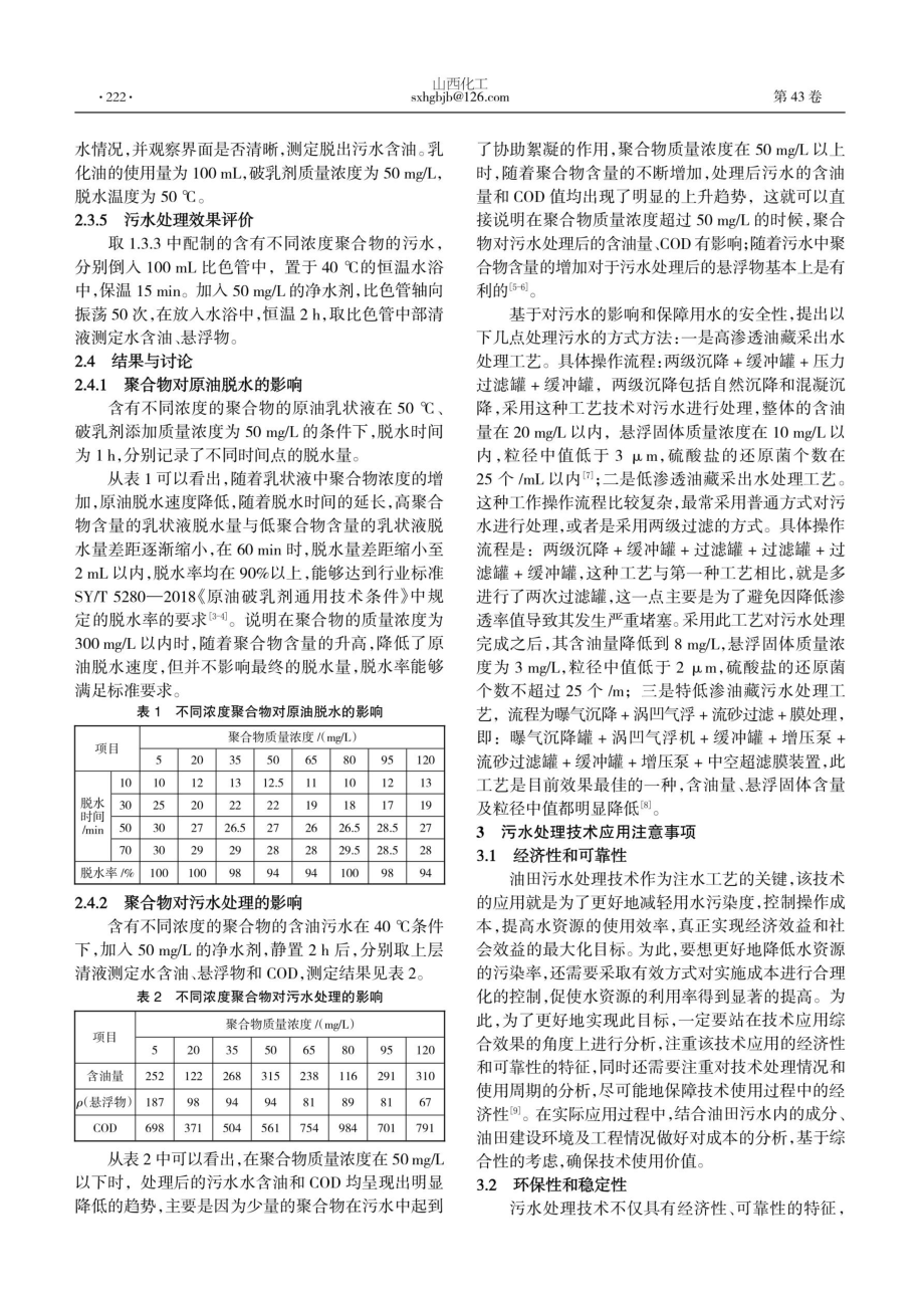 聚合物对原油破乳脱水和污水处理影响的研究.pdf_第2页