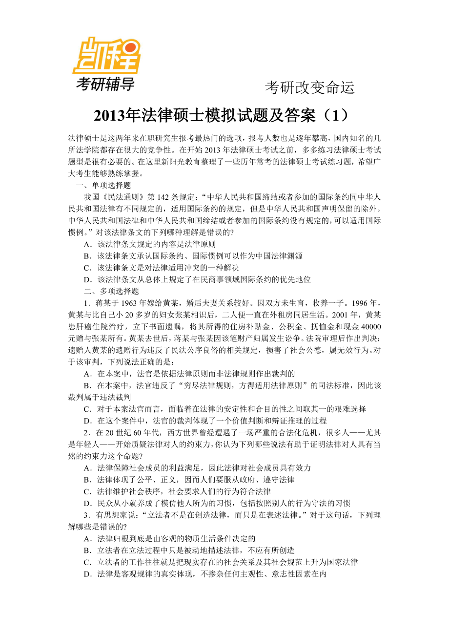 2013年法律硕士考研模拟试题及答案(1)-凯程教育(1).pdf_第1页