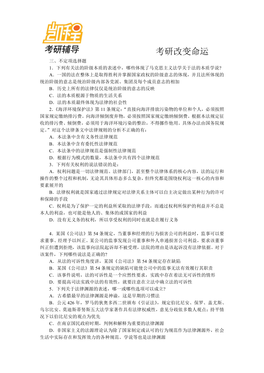 2013年法律硕士考研模拟试题及答案(1)-凯程教育(1).pdf_第2页