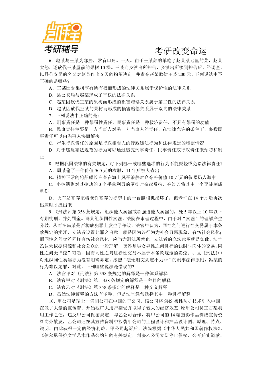 2013年法律硕士考研模拟试题及答案(1)-凯程教育(1).pdf_第3页