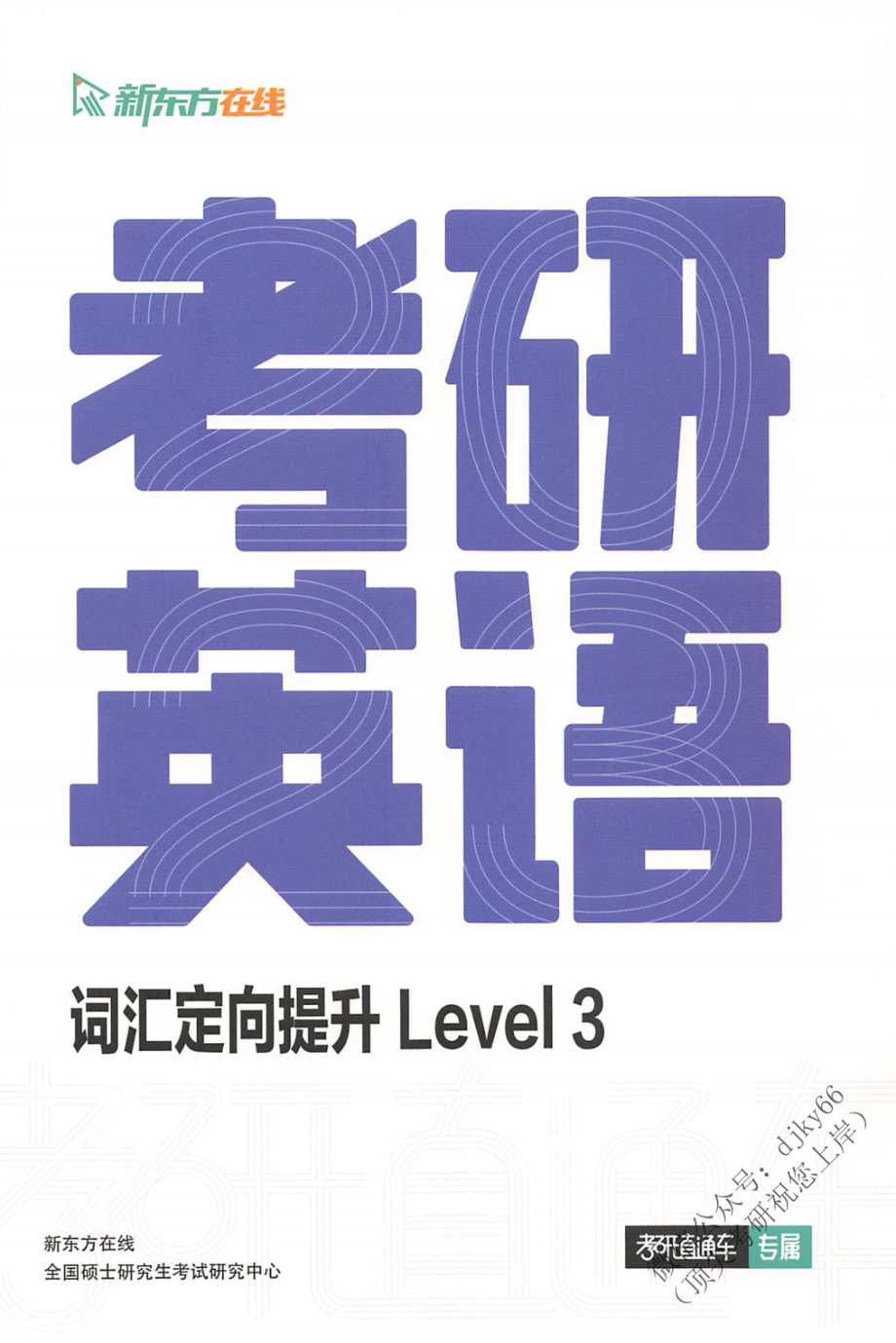 2024新东方英语直通车词汇定向提升 Level 3(1).pdf_第1页