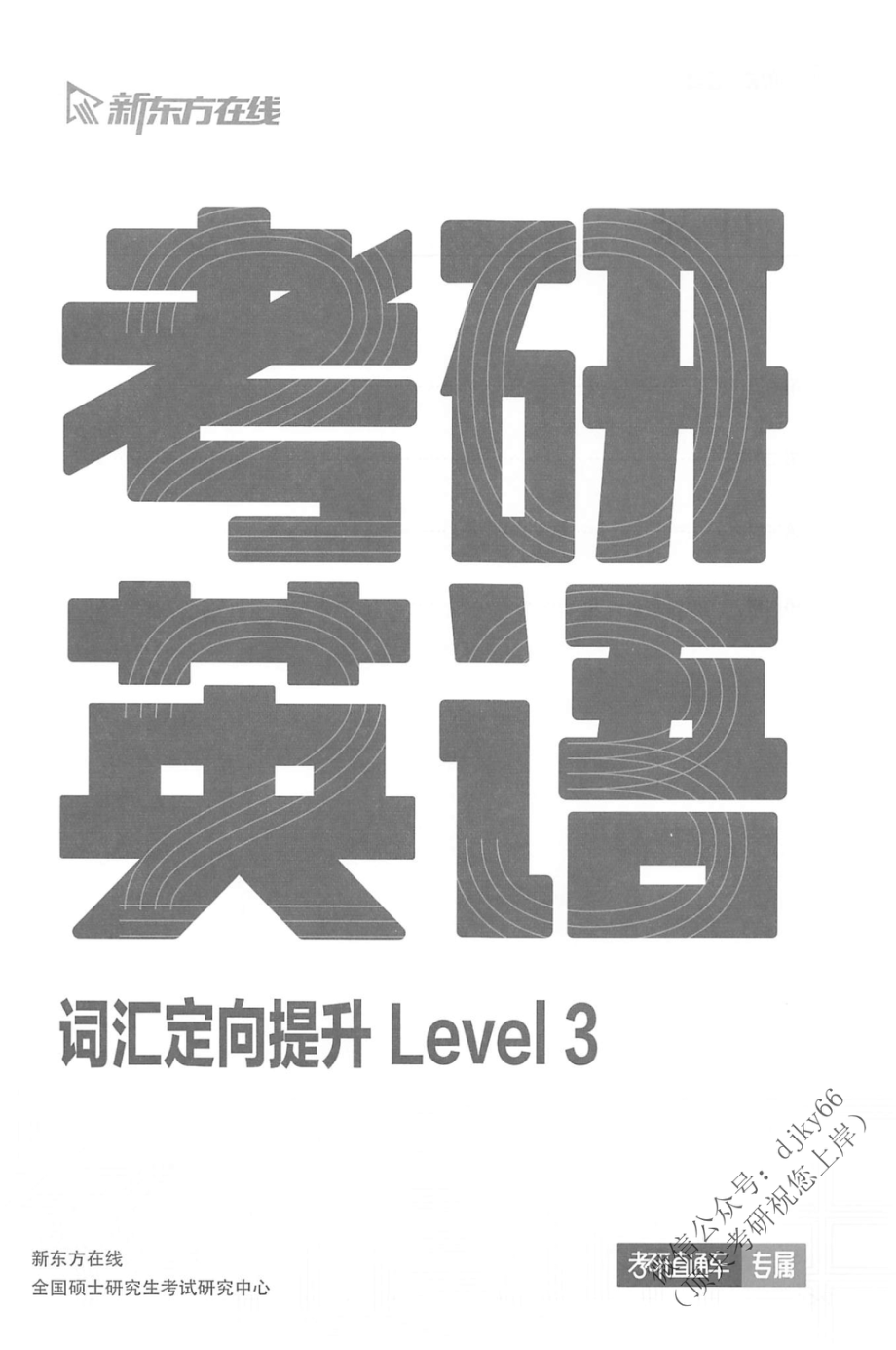 2024新东方英语直通车词汇定向提升 Level 3(1).pdf_第2页