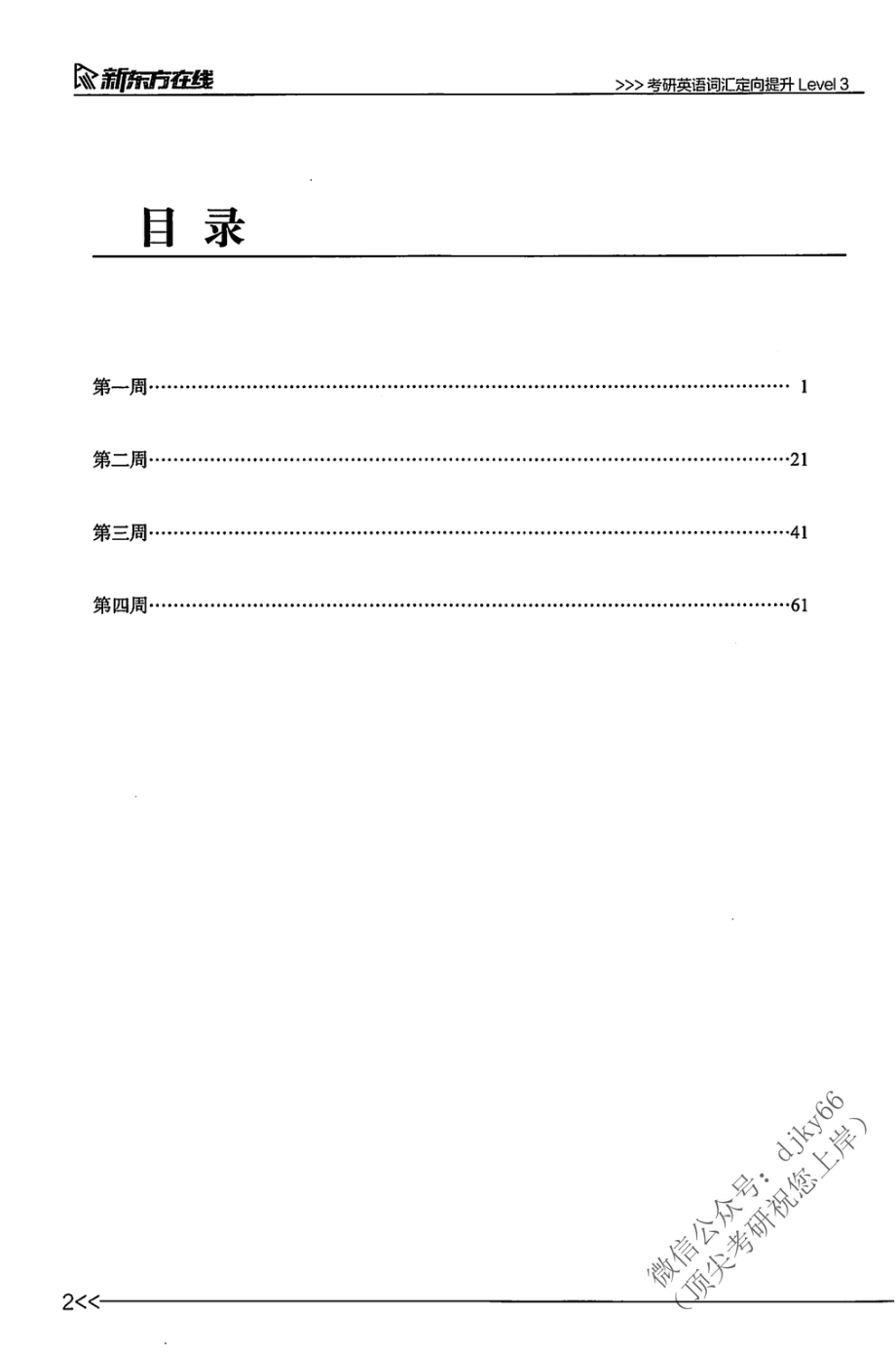 2024新东方英语直通车词汇定向提升 Level 3(1).pdf_第3页