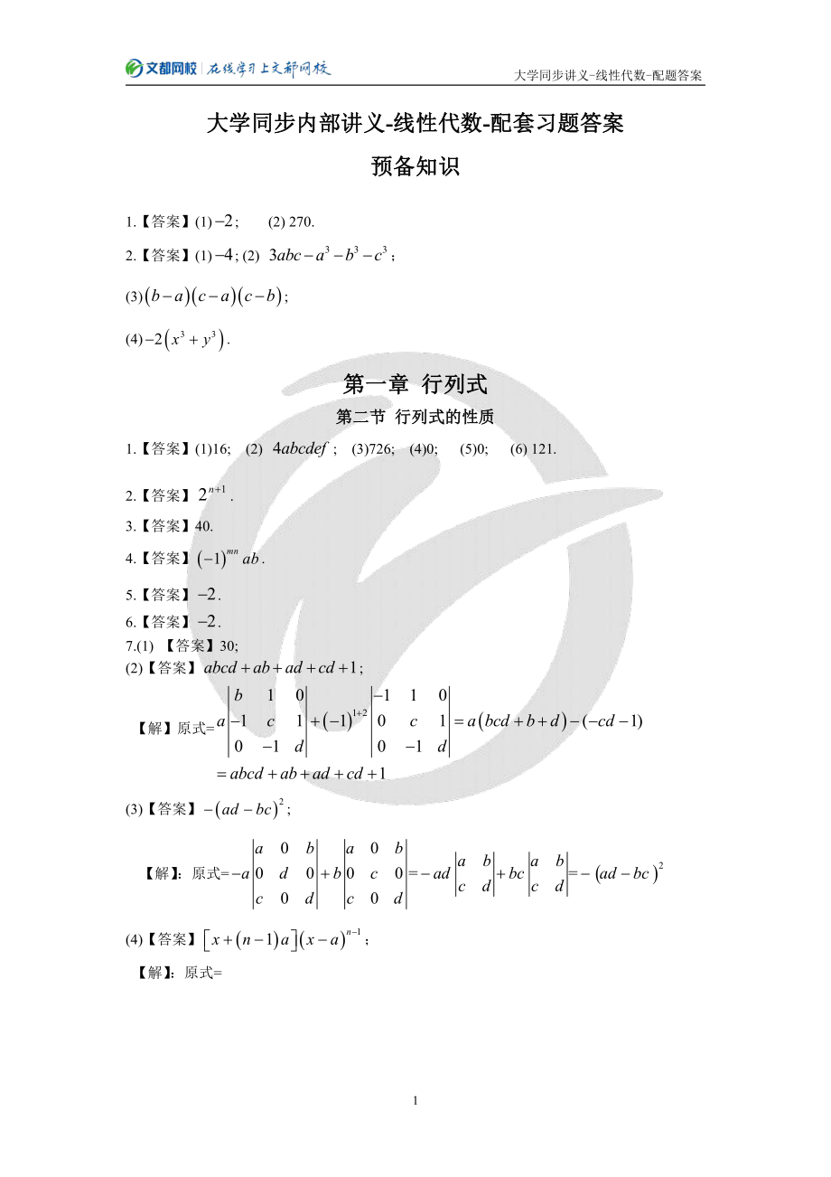 14.文都网校大学同步内部讲义-线性代数-配套习题答案（韩长安）【公众号：小盆学长】免费分享.pdf_第2页