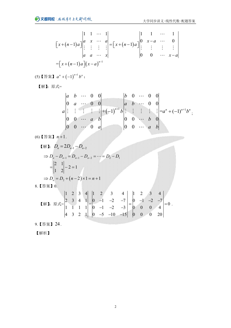 14.文都网校大学同步内部讲义-线性代数-配套习题答案（韩长安）【公众号：小盆学长】免费分享.pdf_第3页