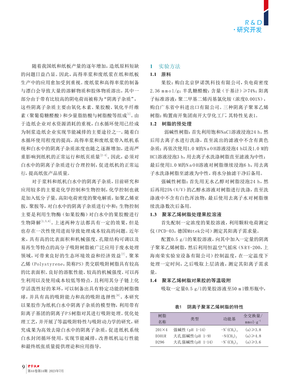 聚苯乙烯树脂吸附纸机白水中阴离子杂质模型物的研究.pdf_第2页