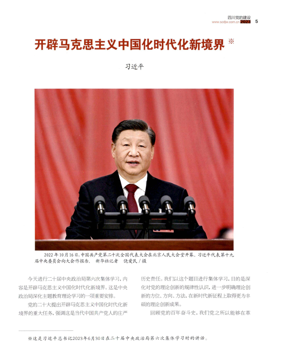 开辟马克思主义中国化时代化新境界.pdf_第1页